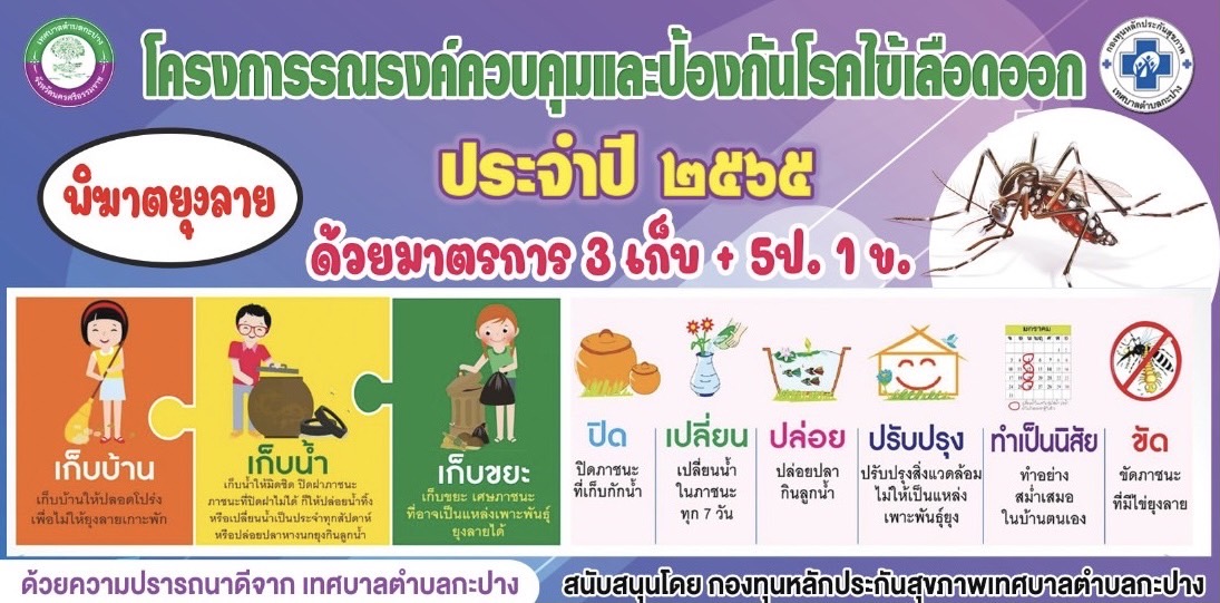 วันที่ 15 มิถุนายน 2565 วันไข้เลือดออกอาเซียน (ASEAN dengue day) ขอให้ประชาชนชาวตำบลกะปางช่วยกันกำจัดแหล่งเพาะพันธุ์ยุงลายในบ้านตนเอง และปฏิบัติตามมาตรการ 3 เก็บ +5ป. +1ข. หากมีไข้สูงเกิน 2 วัน