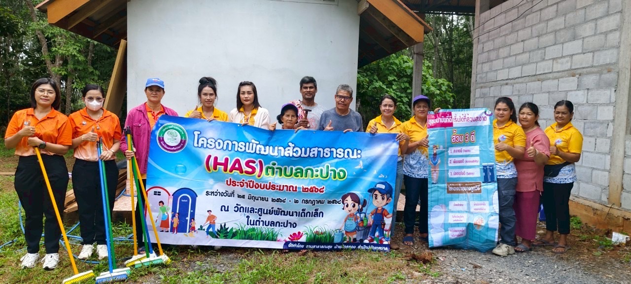 วันที่ 26 มิถุนายน 2568 เวลา 13.30น. นายอุทัย จงสวัสดิ์ นายกเทศมนตรีตำบลกะปาง มอบหมายนายอภิชาติ ใจกระจ่าง รองนายกเทศมนตรีตำบลกะปางให้งานสาธารณสุข พร้อมด้วย นายสุชาติ สงรักษ์ สมาชิกสภาเทศบาลเขต2 ตลอดทั้งอสม. อถล.ในพื้นที่ เข้าร่วมโครงการพัฒนาส้วมสาธารณะ(HAS)ตำบลกะปาง โดยมีกิจกรรมการให้ความรู้การใช้ส้วมถูกวิธี การล้างทำความสะอาดส้วม โรคที่อาจเกิดจากการใช้ส้วมไม่สะอาด พร้อมทั้งร่วมพัฒนาส้วมสาธารณะ ณ สำนักสงฆ์คลองตูกศรัทธาราม หมู่ที่2 ต.กะปาง