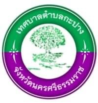 วันที่ 29 มกราคม 2569 นายอุทัย จงสวัสดิ์ นายกเทศมนตรีตำบลกะปาง มอบหมายนายน้อม ศรีสวัสดิ์ รองนายกเทศมนตรีตำบลกะปาง ให้งานการศึกษา